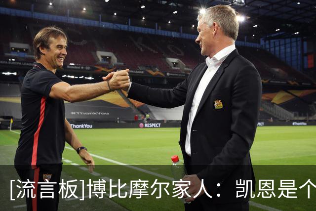 [流言板]博比摩尔家人：凯恩是个很好的人，博比一定会欣赏他的品质-国际足球-国际足球资讯-虎扑社区